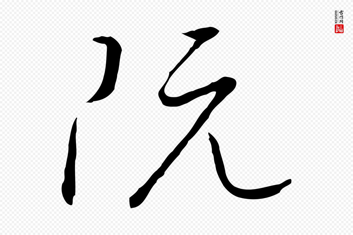 宋代高宗《千字文》中的“阮”字书法矢量图下载