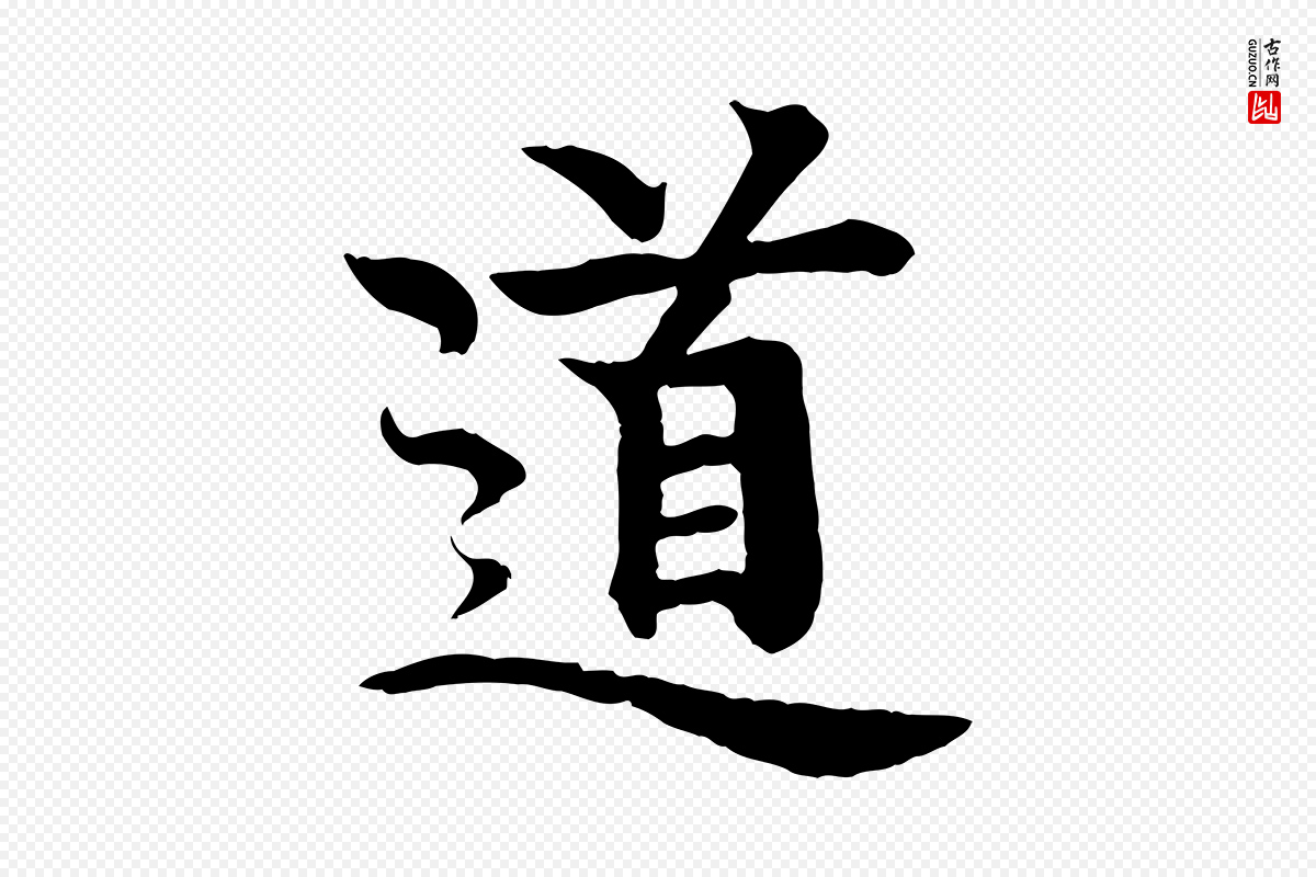 元代柳贯《跋道服赞》中的“道”字书法矢量图下载