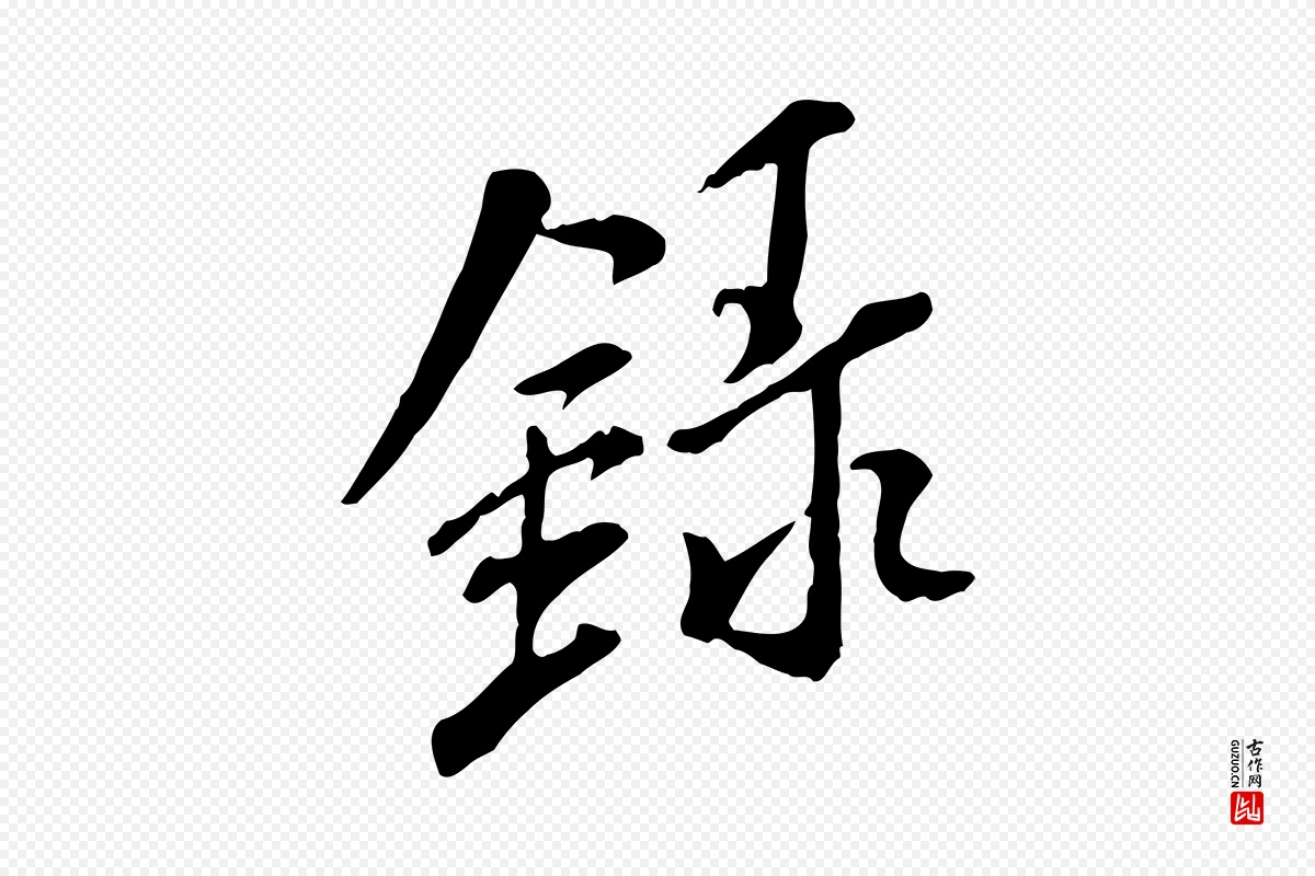 宋代米芾《跋殷令名碑後》中的“錄(录)”字书法矢量图下载