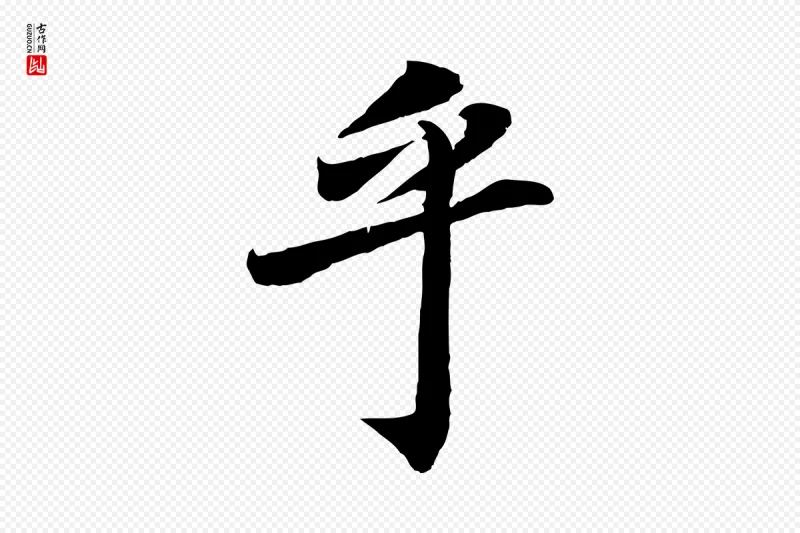 清代《三希堂法帖》中的“乎”字书法矢量图下载