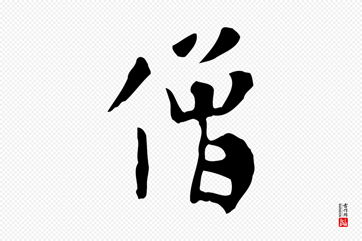 元代赵孟頫《临兰亭序并跋》中的“僧”字书法矢量图下载