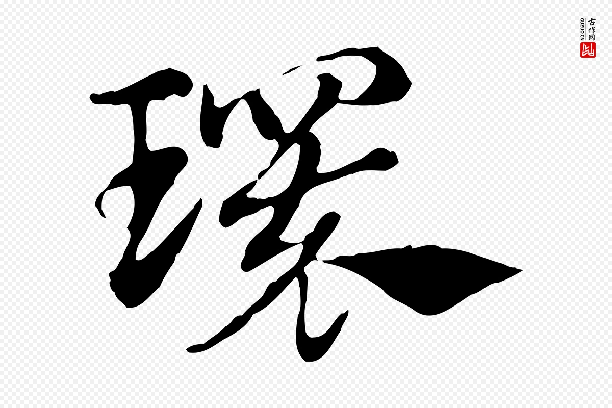 元代赵孟頫《急就章》中的“環(环)”字书法矢量图下载