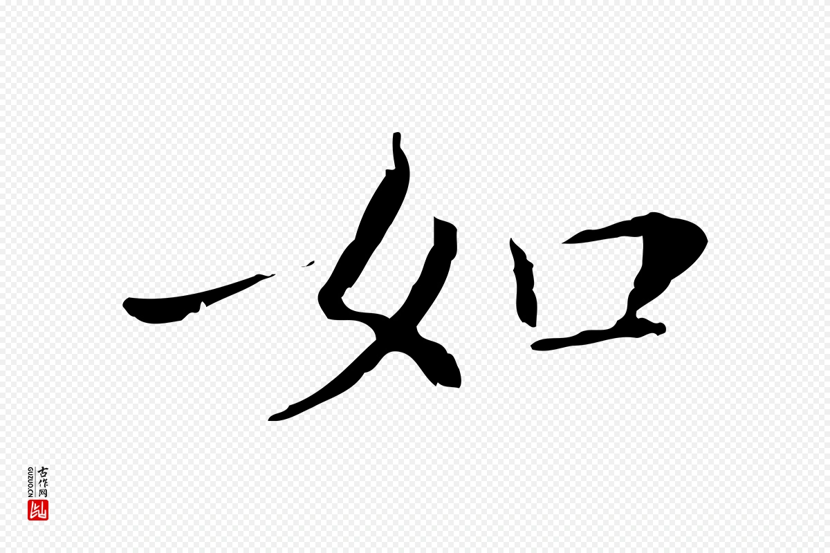 明代徐守和《保母帖释文》中的“如”字书法矢量图下载