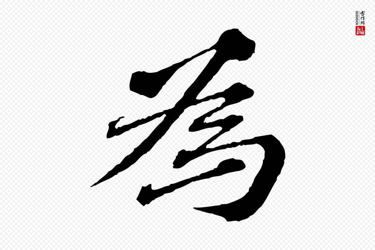 元代欧阳玄《跋瞻近帖》中的“為(为)”字书法矢量图下载