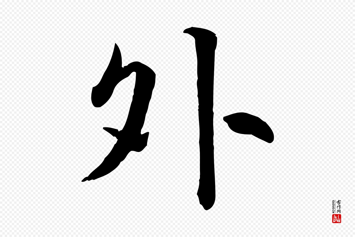 明代王世贞《跋嵇康养生论》中的“外”字书法矢量图下载