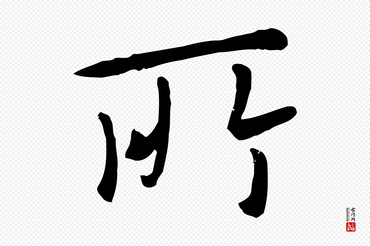 元代赵孟頫《临兰亭序并跋》中的“所”字书法矢量图下载