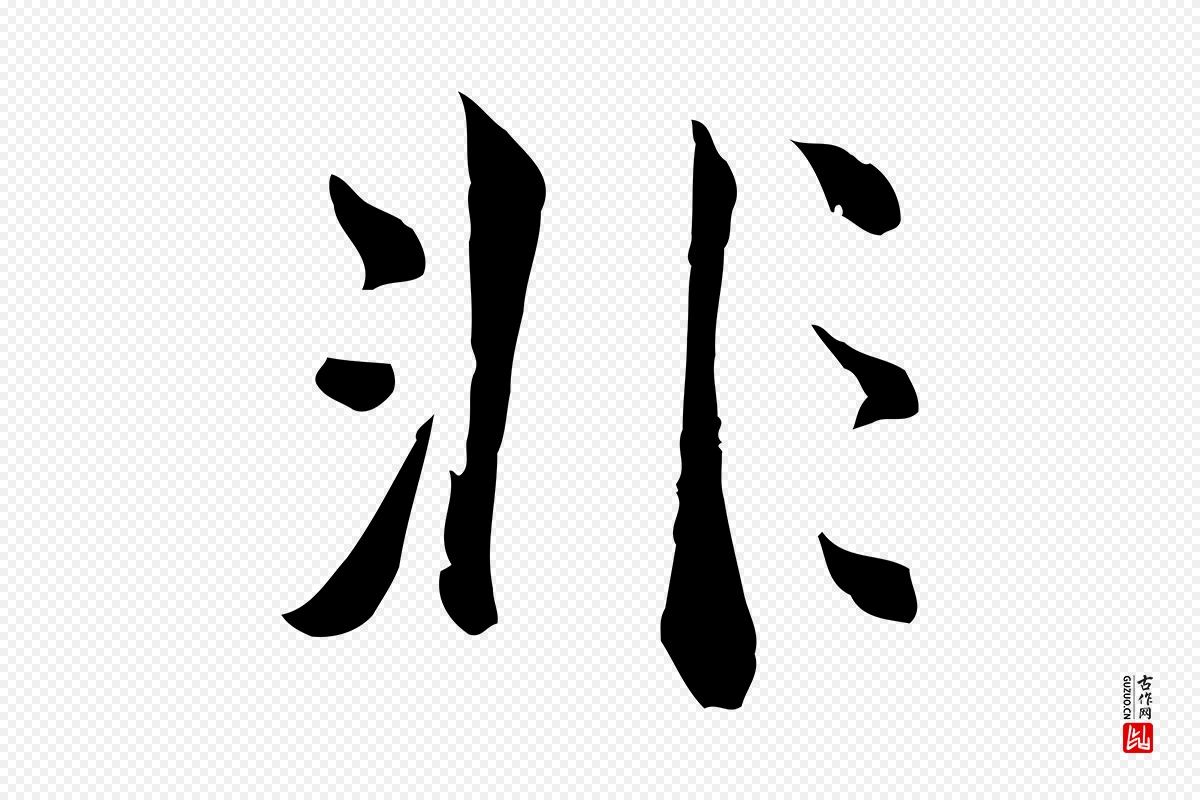 明代王世贞《跋道服赞》中的“非”字书法矢量图下载