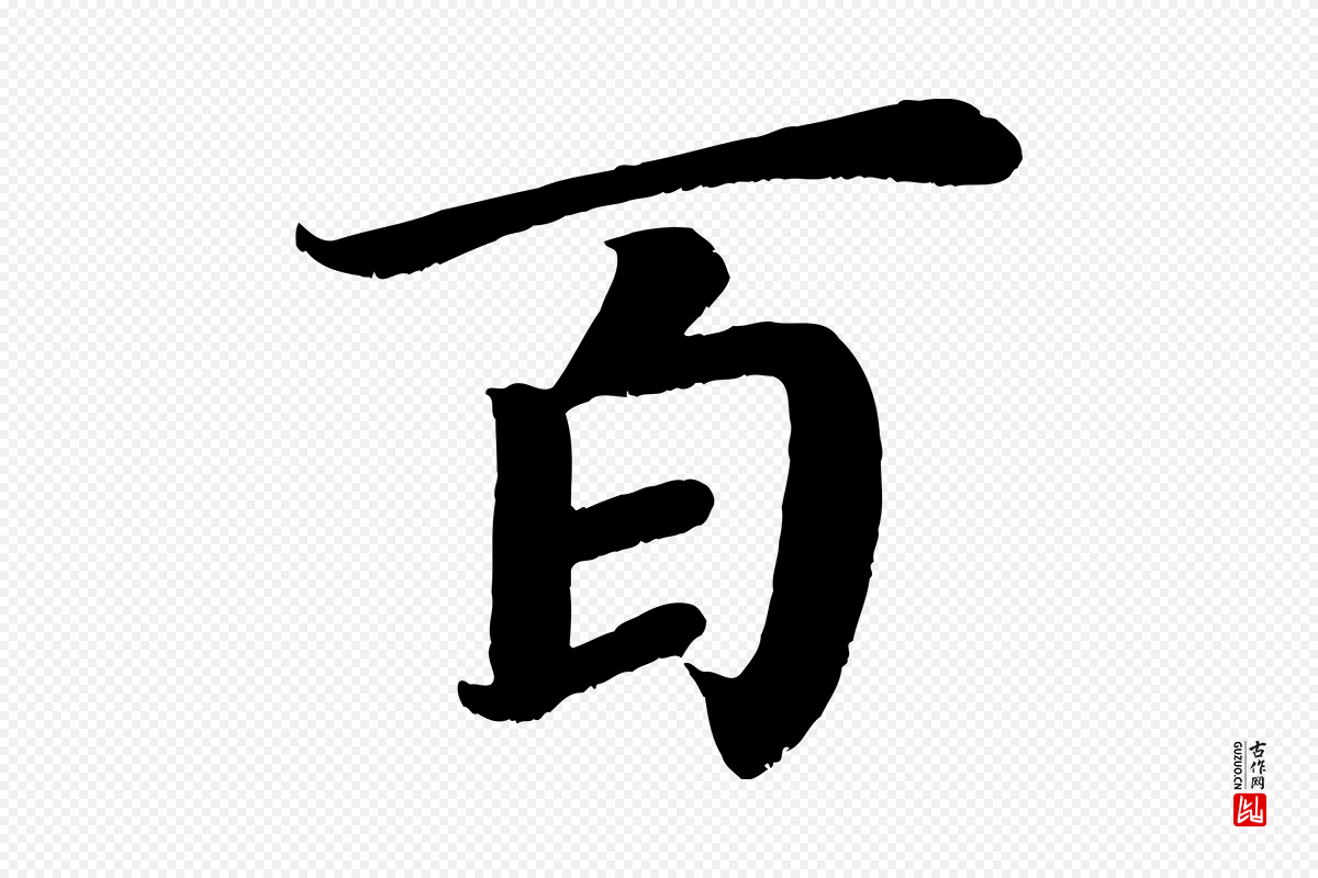 唐代颜真卿《朱巨川告》中的“百”字书法矢量图下载