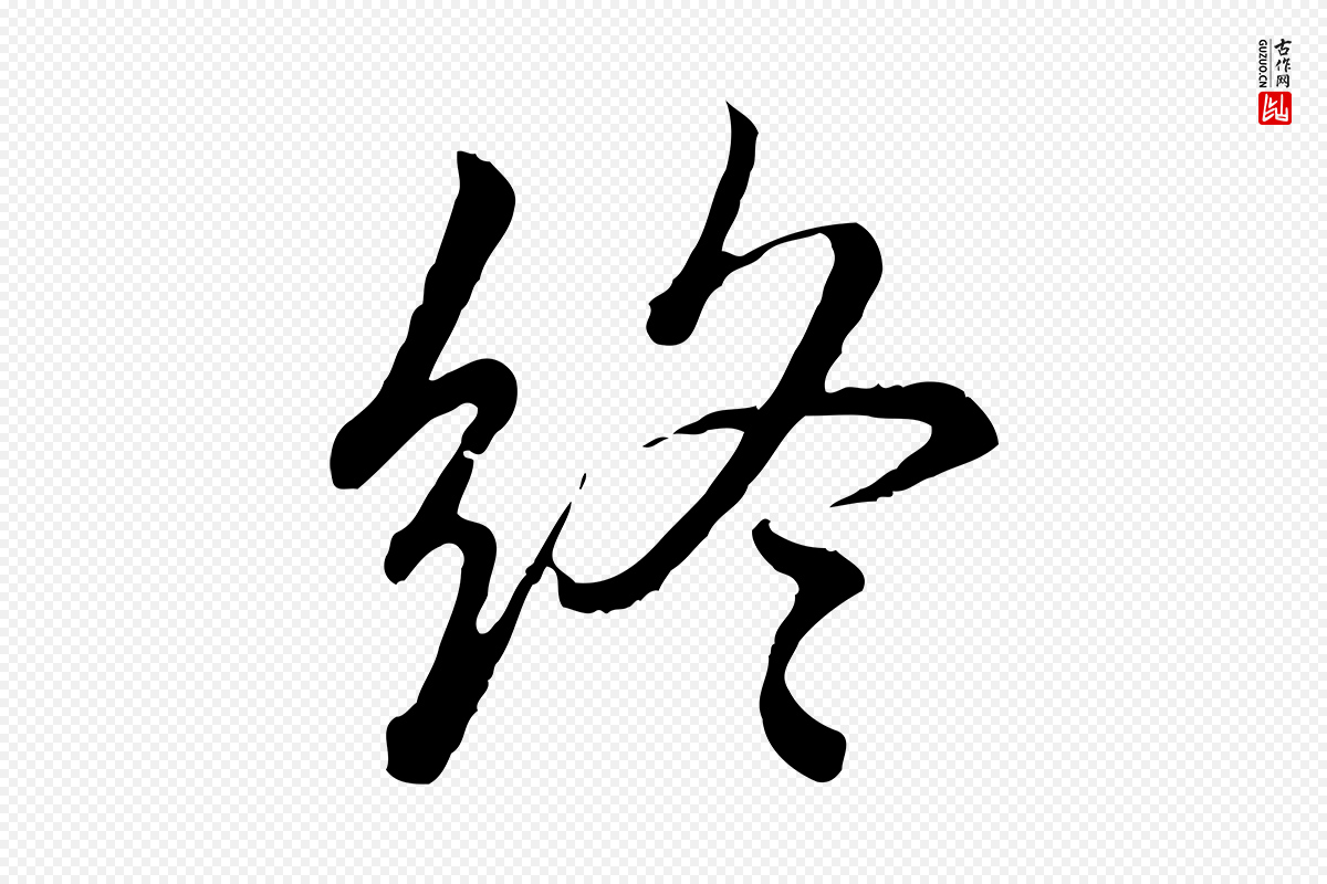 元代赵孟頫《临兰亭序并跋》中的“終(终)”字书法矢量图下载