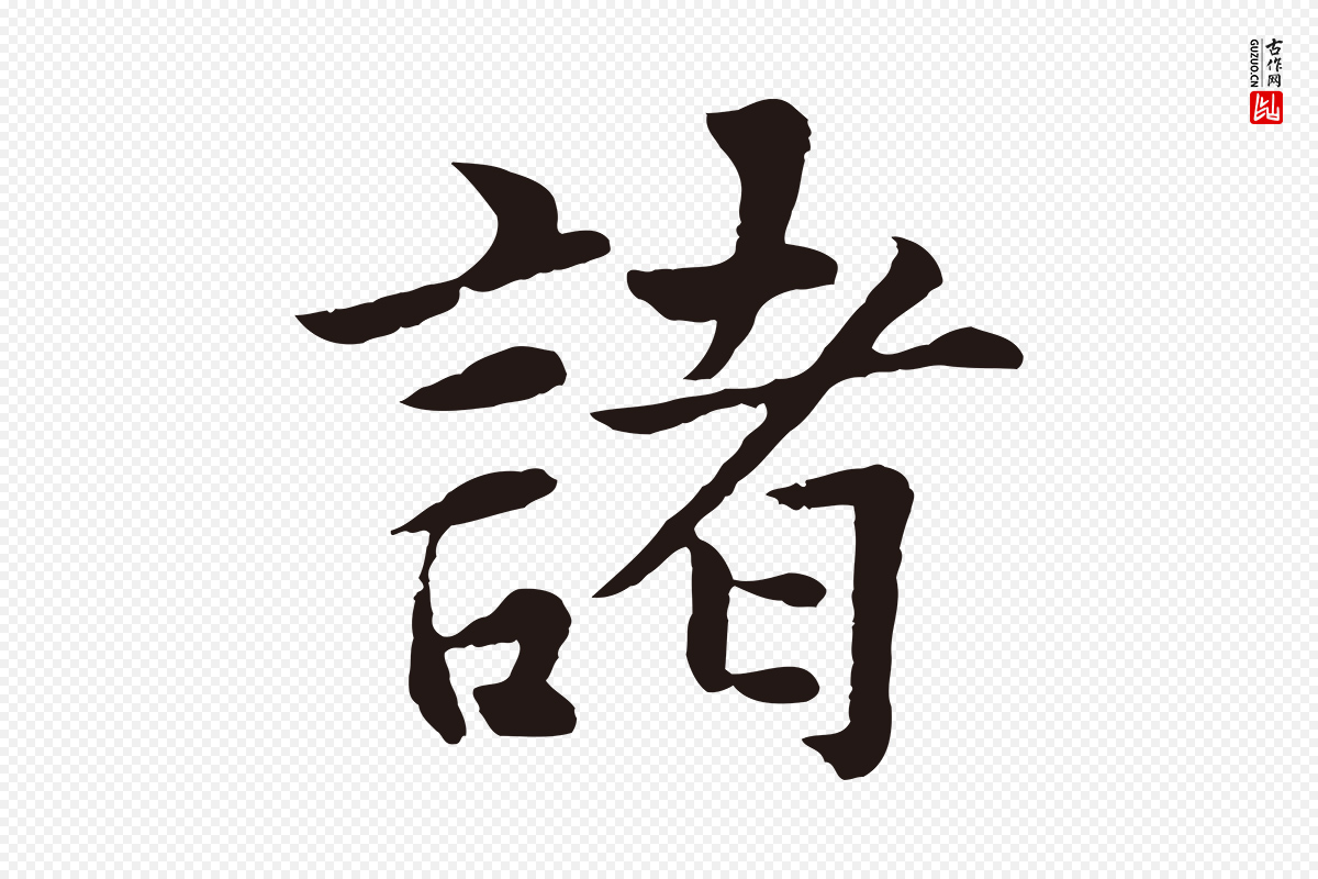 元代张雨《为孔昭书四诗》中的“諸(诸)”字书法矢量图下载