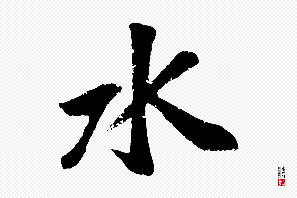 元代袁桷《和一庵首坐诗》中的“水”字书法矢量图下载