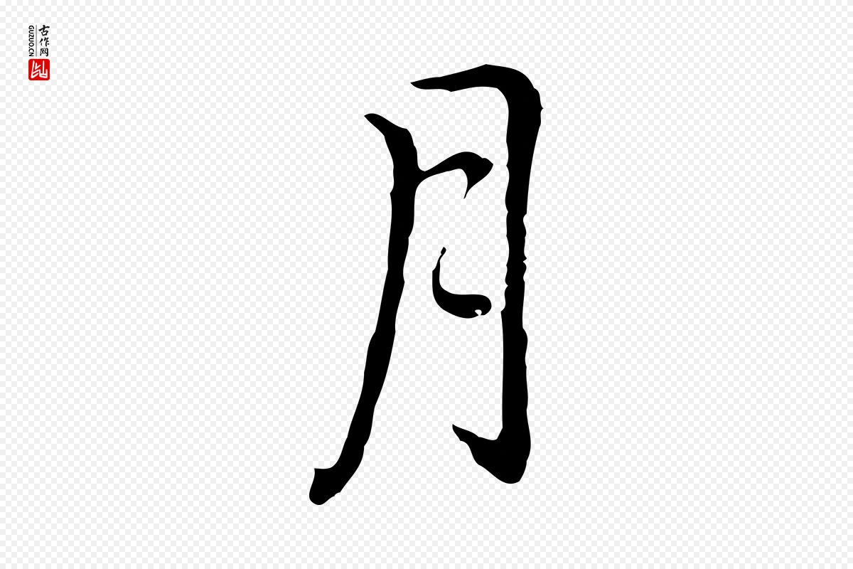 元代乃贤《南城咏古》中的“月”字书法矢量图下载