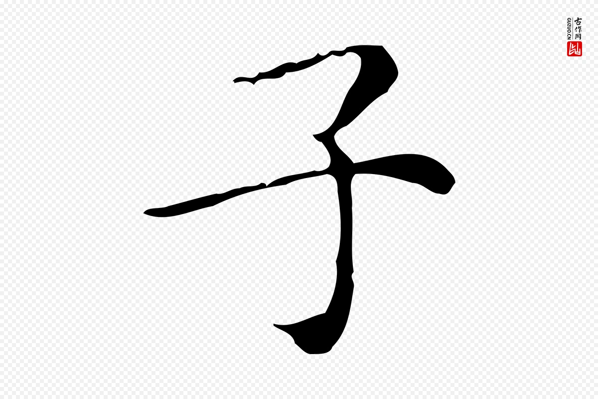 明代祝允明《跋修史帖》中的“子”字书法矢量图下载