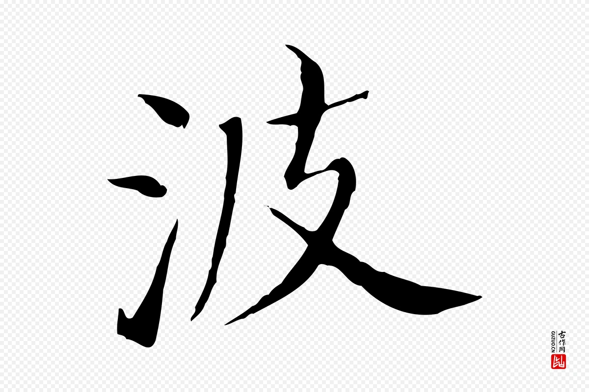 明代董其昌《孝女曹娥碑》中的“波”字书法矢量图下载