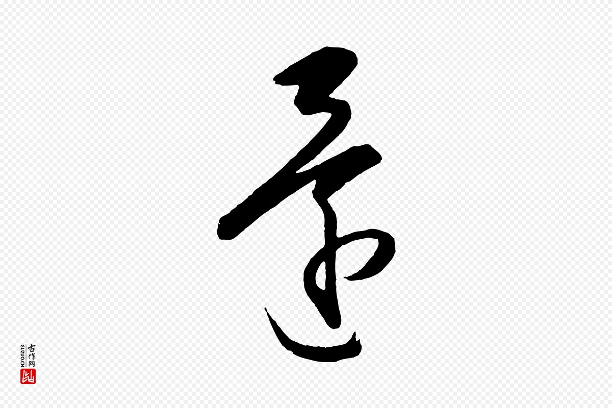 明代王守仁《龙江留别诗》中的“還(还)”字书法矢量图下载