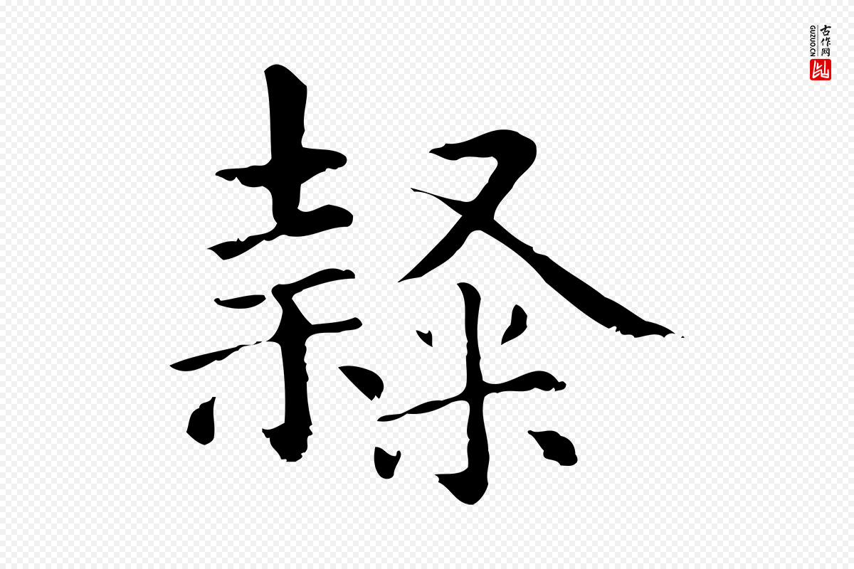 元代项元汴《跋急就章》中的“隸(隶)”字书法矢量图下载