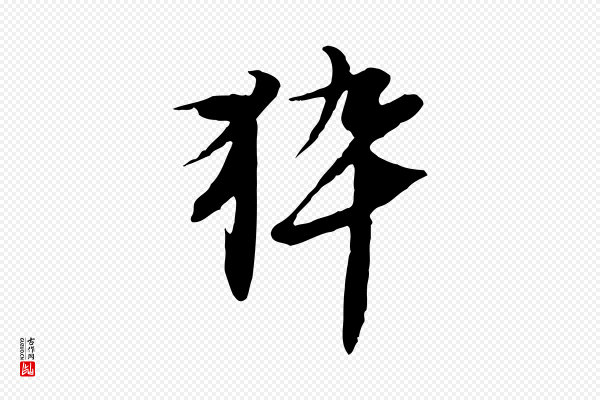 黄溍《与德懋帖》猝