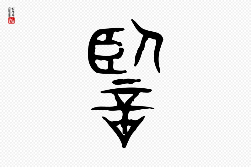 东汉许慎《说文解字》中的“監(监)”字书法矢量图下载