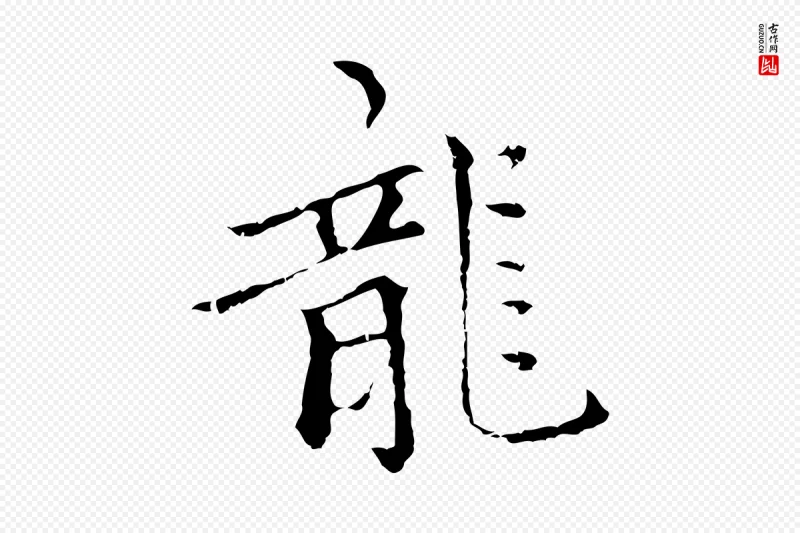 元代柯九思《跋双钩兰亭序》中的“龍(龙)”字书法矢量图下载