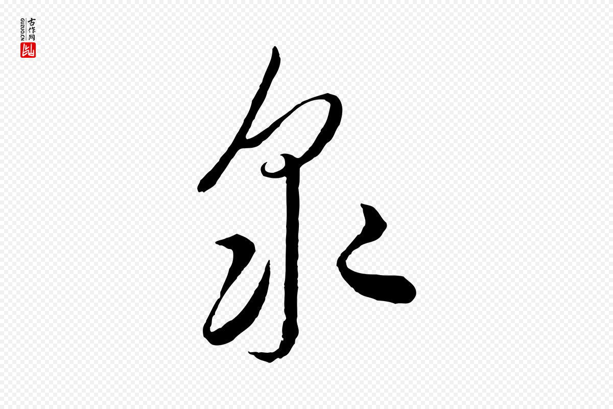 元代饶介《梓人传》中的“眾(众)”字书法矢量图下载