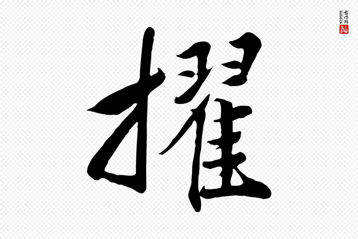 元代邓文原《跋春帖子词》中的“擢”字书法矢量图下载