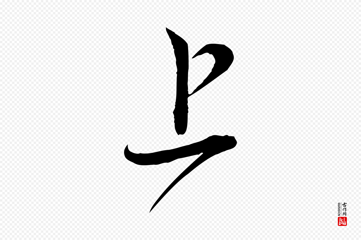 宋代邵仲恭《与存道帖》中的“上”字书法矢量图下载