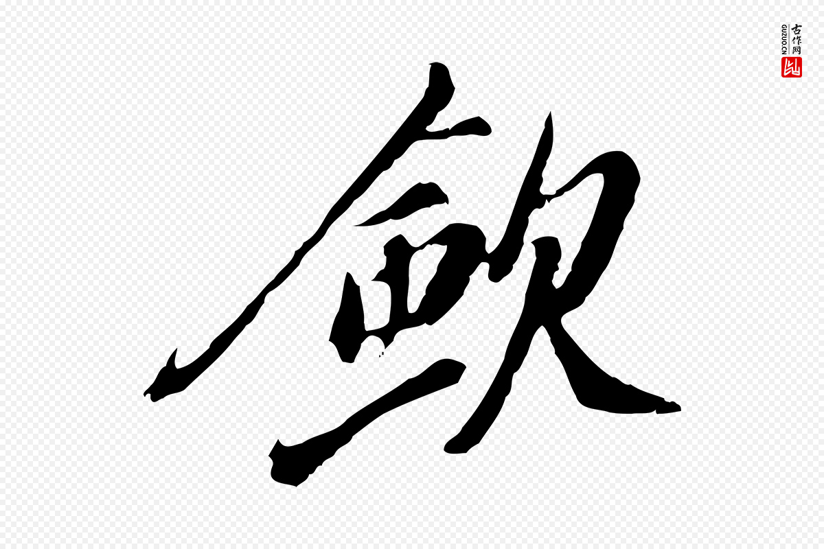 明代徐守和《跋保母帖》中的“斂(敛)”字书法矢量图下载