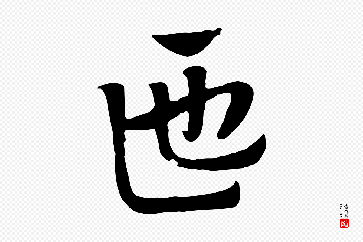 元代赵孟頫《急就章》中的“匜”字书法矢量图下载