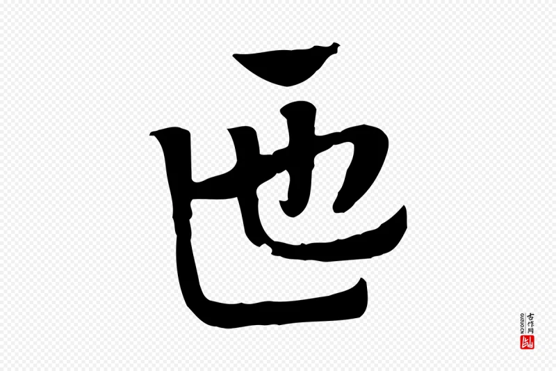 元代赵孟頫《急就章》中的“匜”字书法矢量图下载