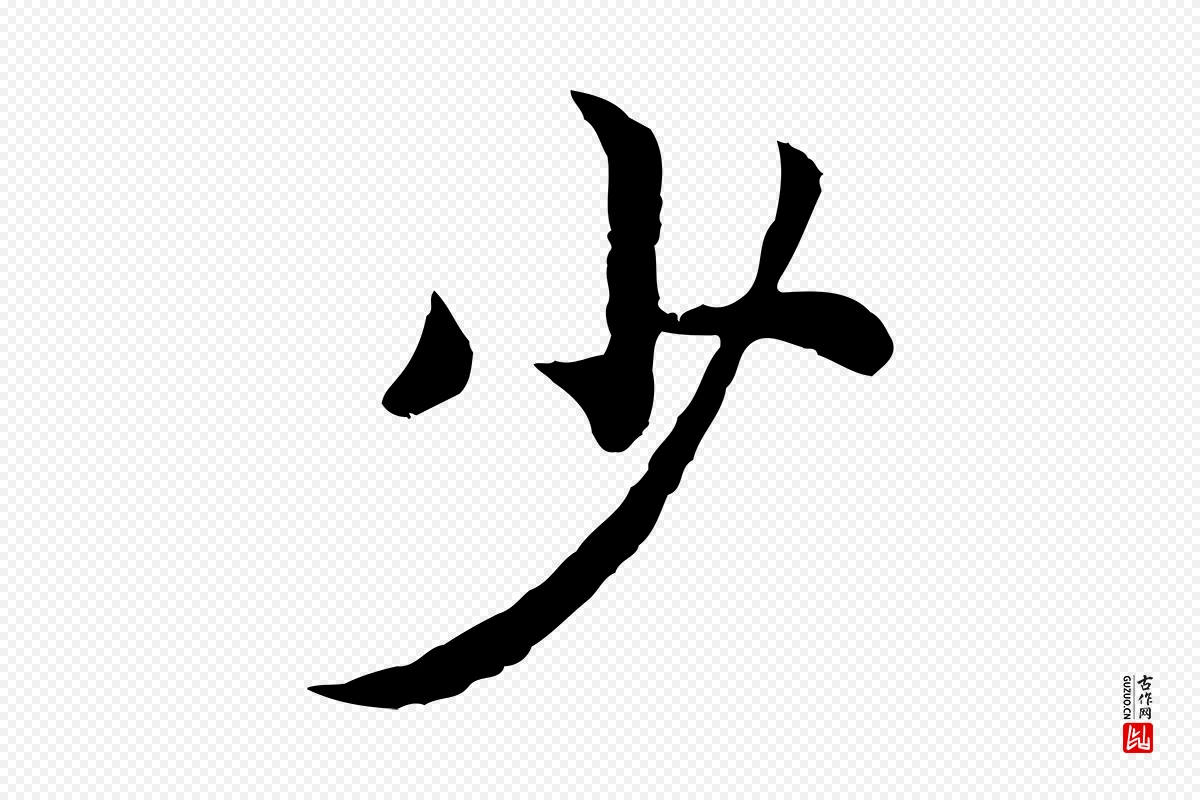 宋代高宗《嵇康养生论》中的“少”字书法矢量图下载