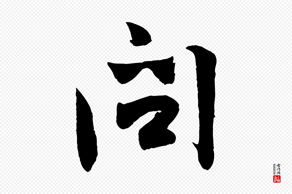 宋代张孝祥《休祥帖》中的“問(问)”字书法矢量图下载