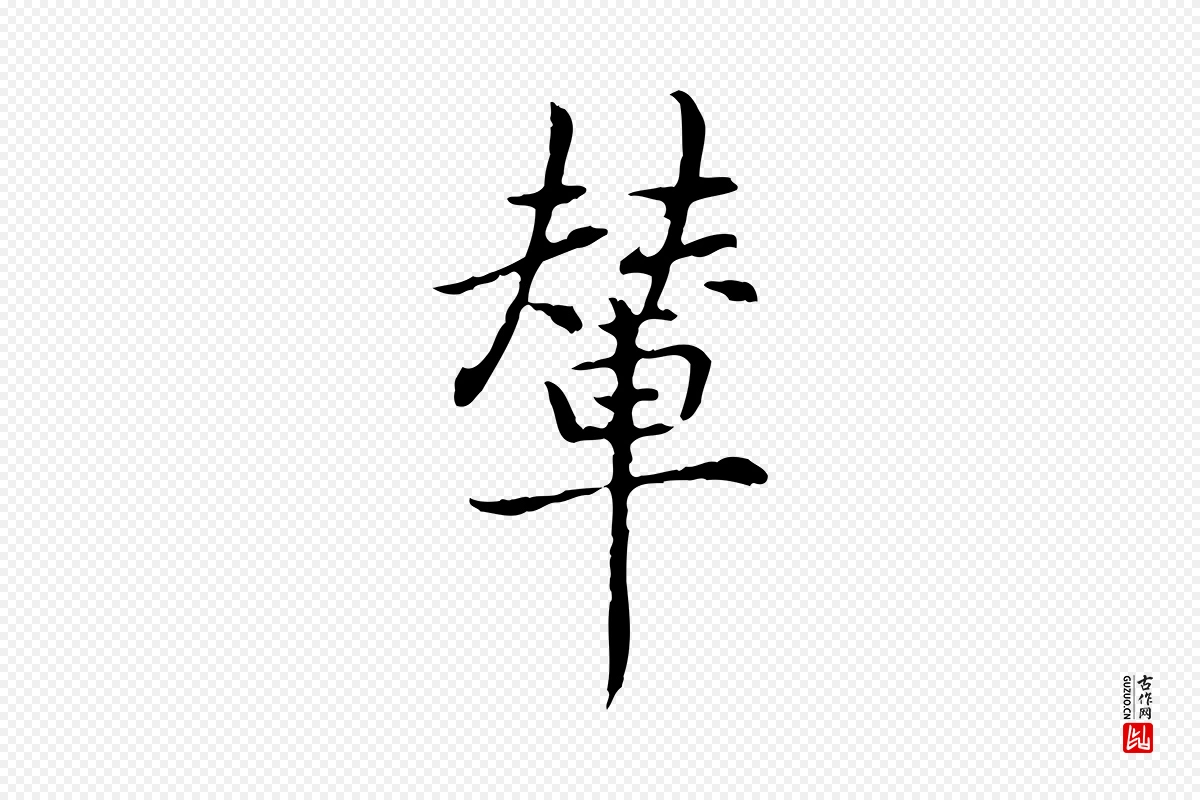 元代乃贤《南城咏古》中的“輦(辇)”字书法矢量图下载