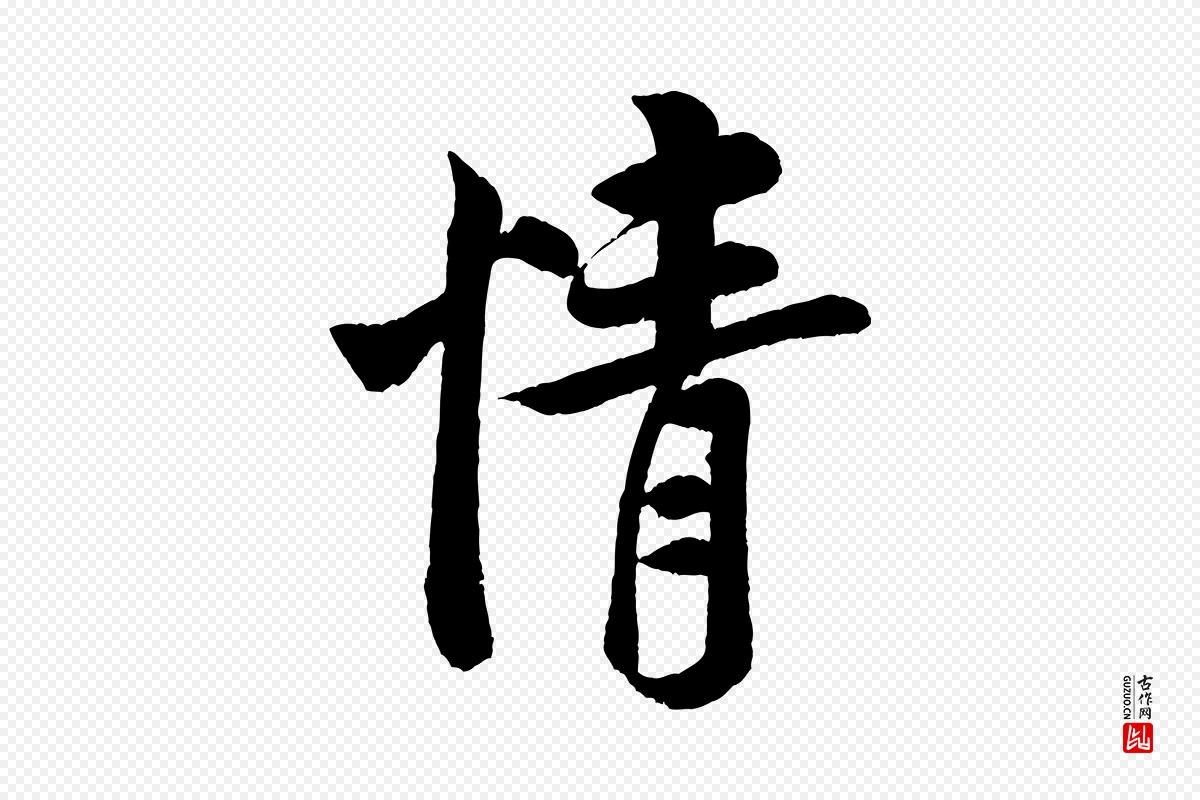 宋代米芾《苕溪诗》中的“情”字书法矢量图下载