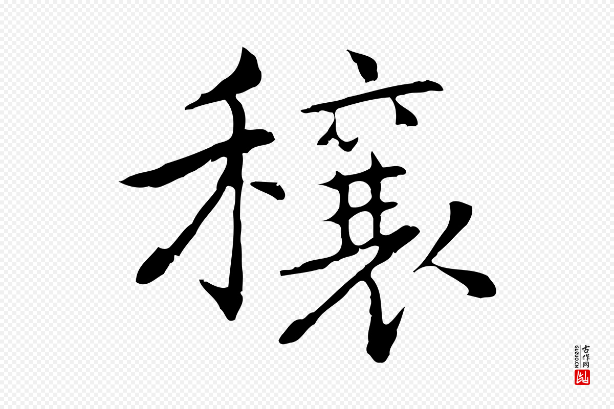 元代乃贤《南城咏古》中的“穰”字书法矢量图下载