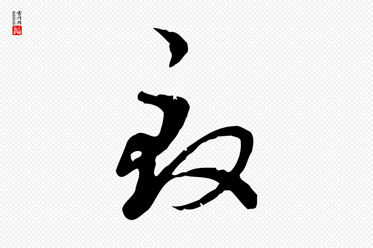 元代赵孟頫《与师孟帖》中的“致”字书法矢量图下载