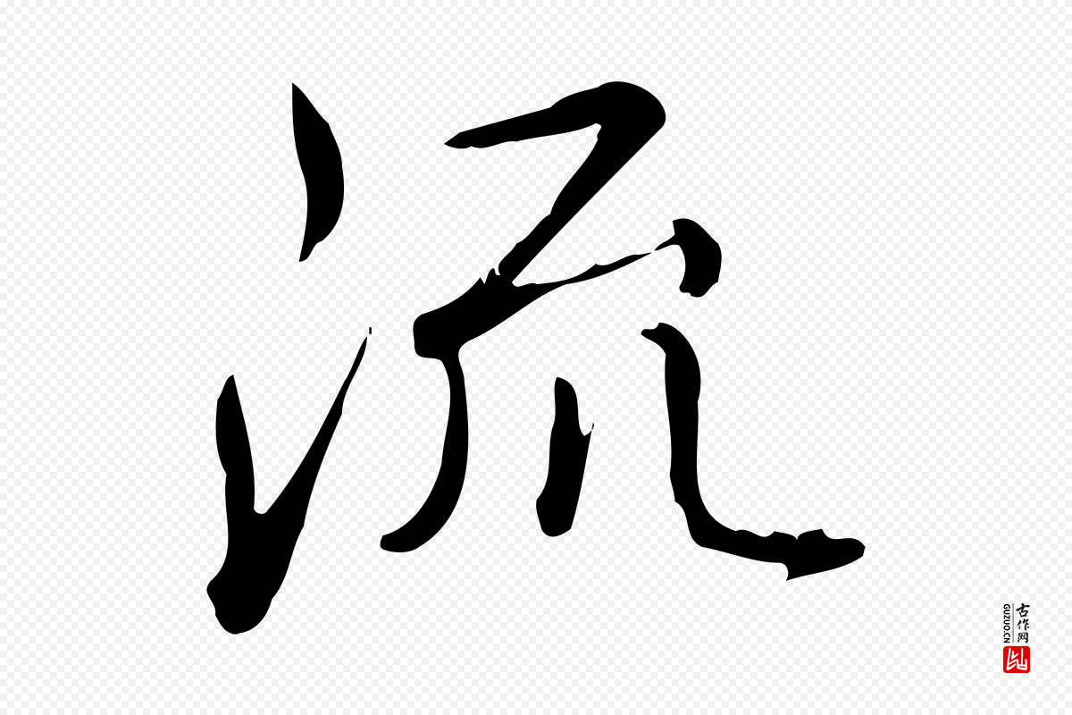 清代高宗《三希堂法帖》中的“流”字书法矢量图下载