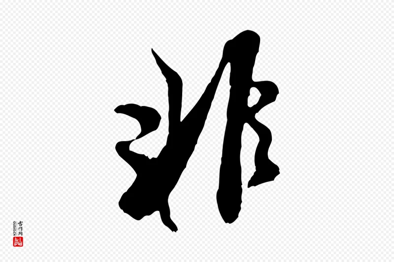 宋代米芾《历子帖》中的“非”字书法矢量图下载