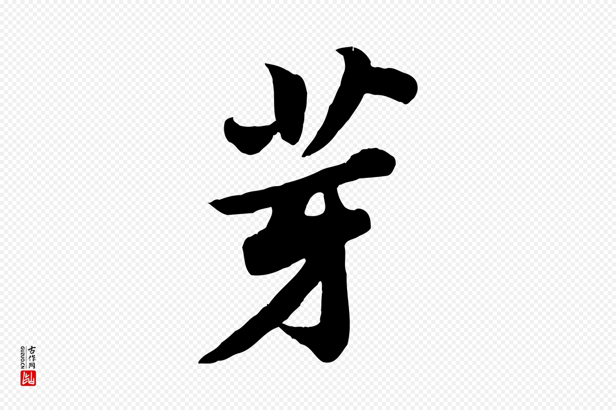 宋代苏轼《春帖子词》中的“芽”字书法矢量图下载