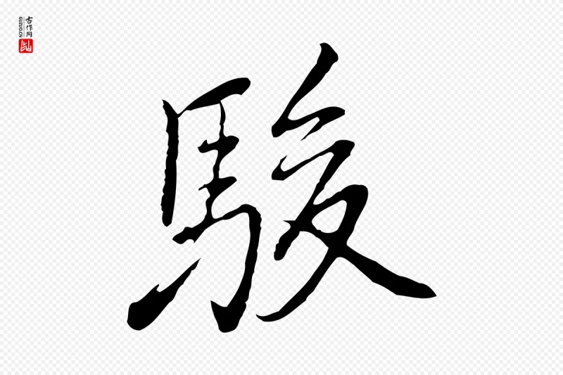 元代乃贤《南城咏古》中的“駿(骏)”字书法矢量图下载