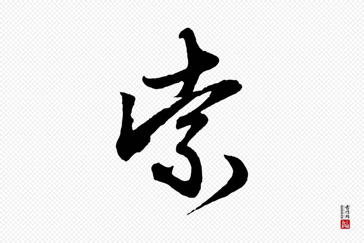 元代赵孟頫《次韵潜师》中的“索”字书法矢量图下载