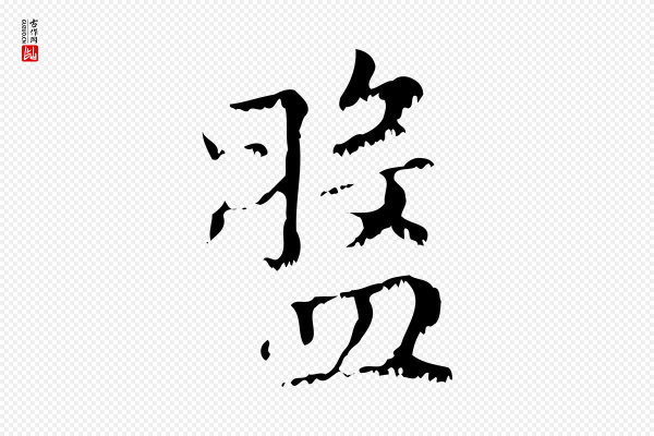 赵孟頫《无逸帖》盤(盘)