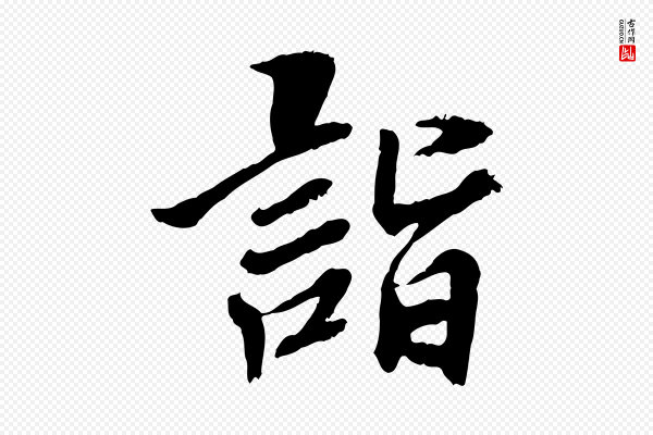 曾觌《谢孝宗赐书》詣(诣)