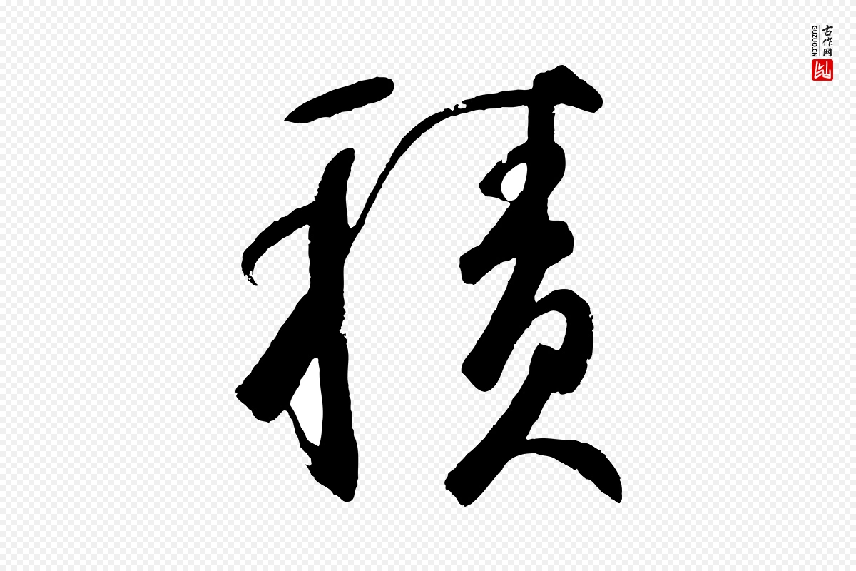 元代鲜于枢《烟江叠嶂诗》中的“積(积)”字书法矢量图下载