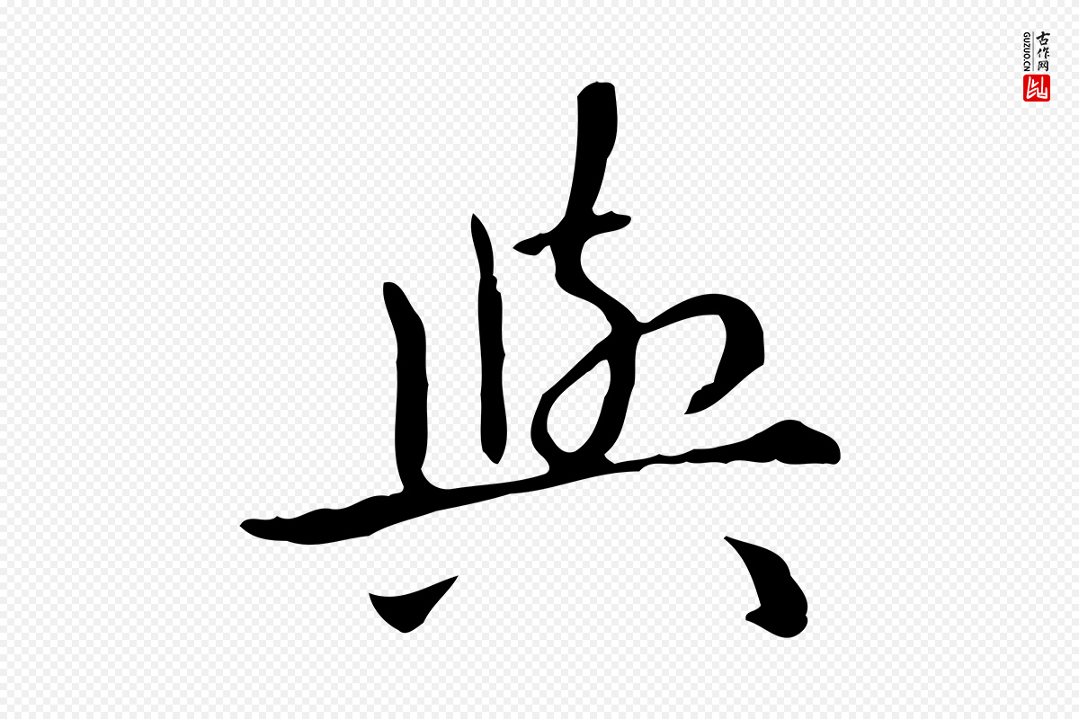 元代赵孟頫《抚州永安禅院僧堂记》中的“與(与)”字书法矢量图下载