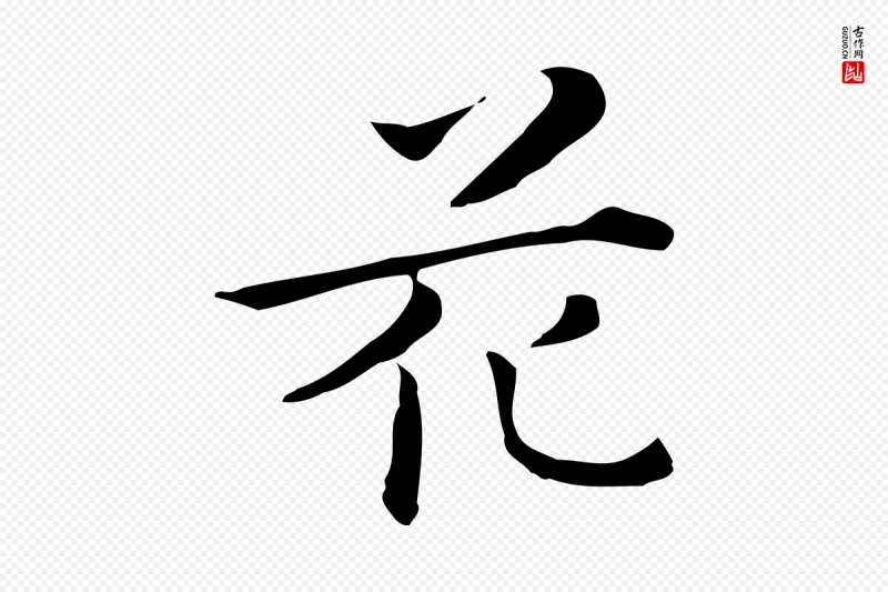 清代《三希堂法帖》中的“花”字书法矢量图下载