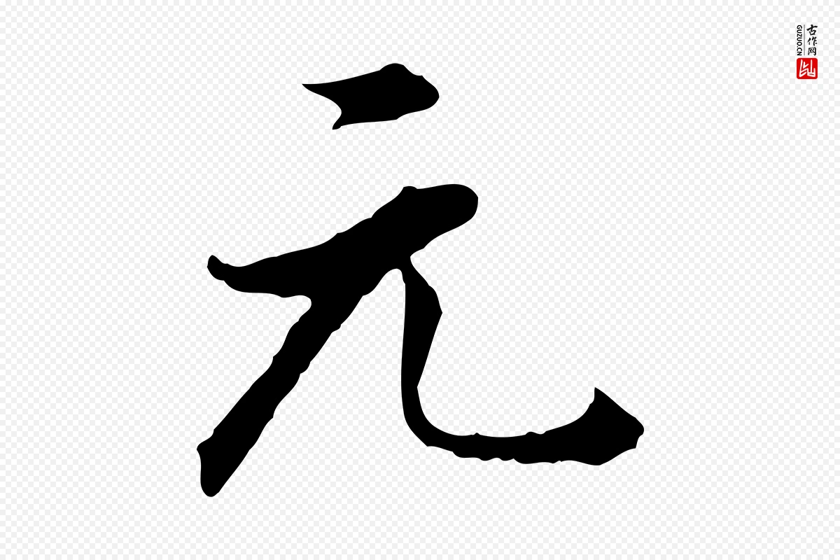 明代董其昌《洛神赋十三行补》中的“元”字书法矢量图下载