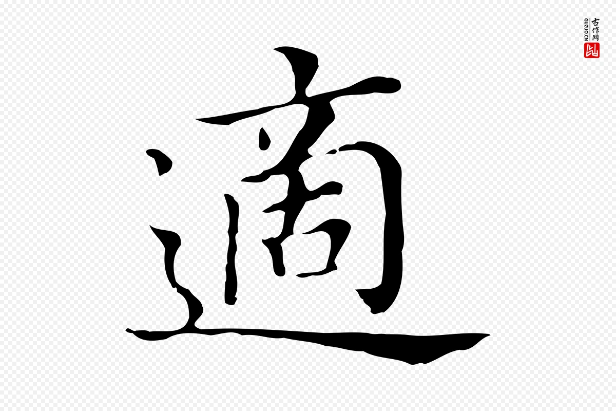 明代董其昌《孝女曹娥碑》中的“適(适)”字书法矢量图下载