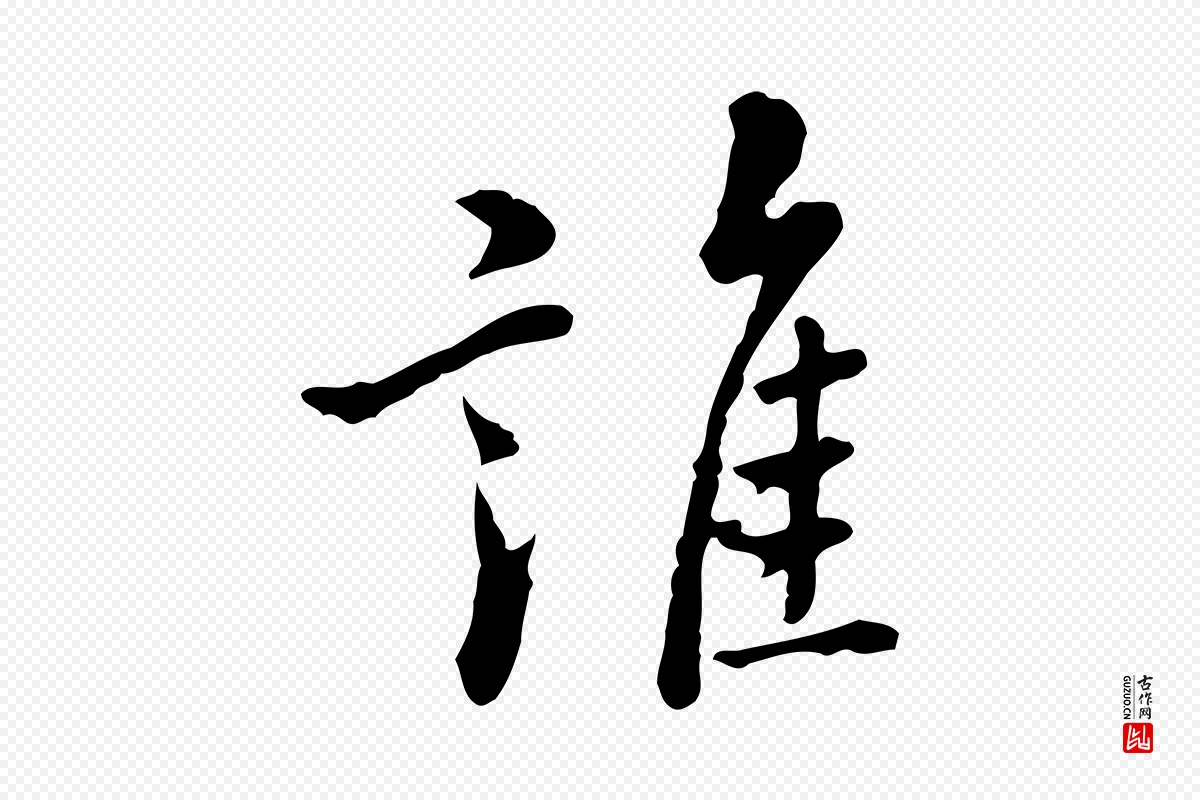 元代乃贤《南城咏古》中的“誰(谁)”字书法矢量图下载