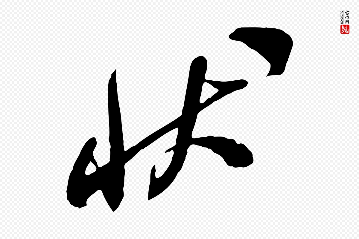 宋代米芾《与通判帖》中的“狀(状)”字书法矢量图下载