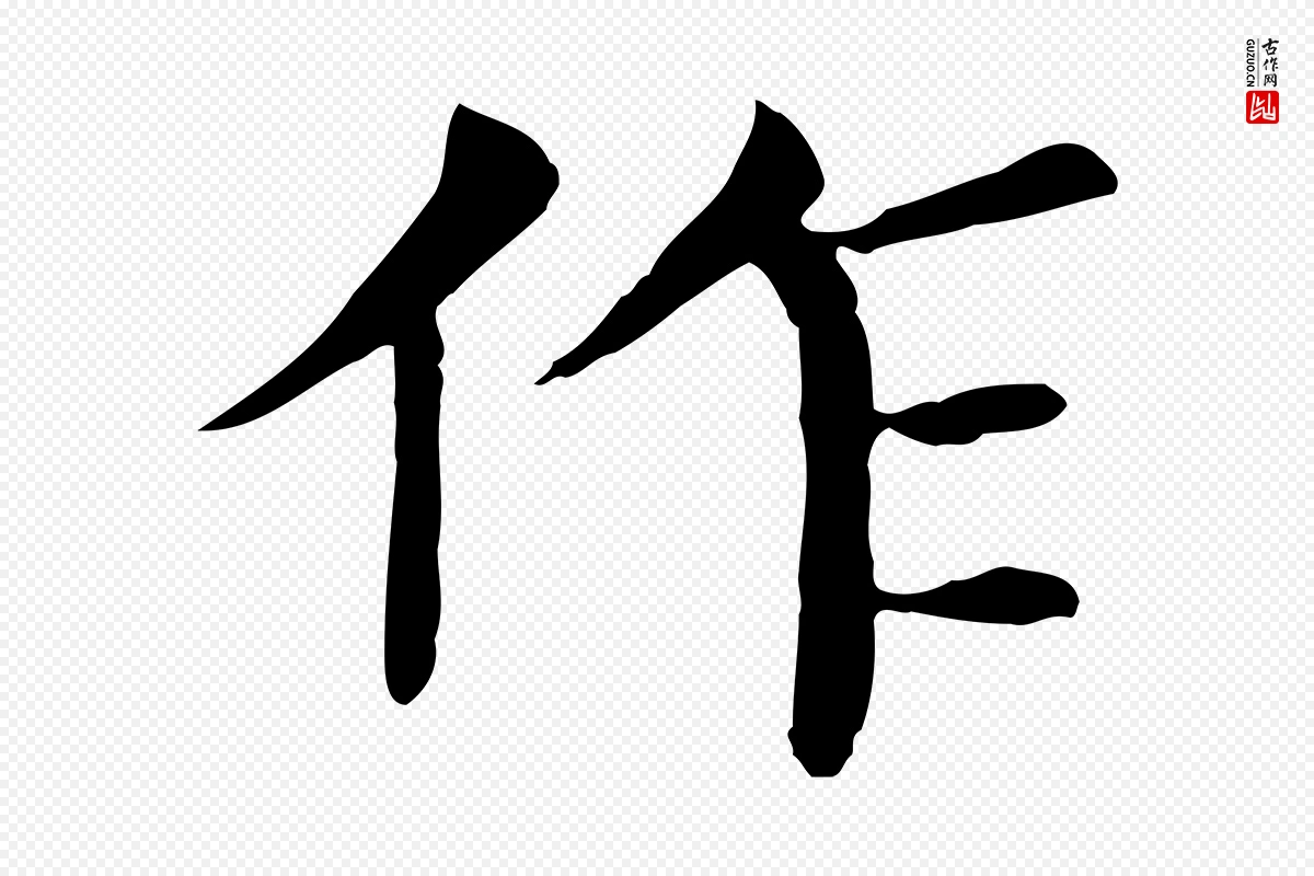 元代胡助《跋道服赞》中的“作”字书法矢量图下载